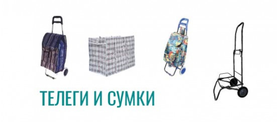 Тележки и сумки